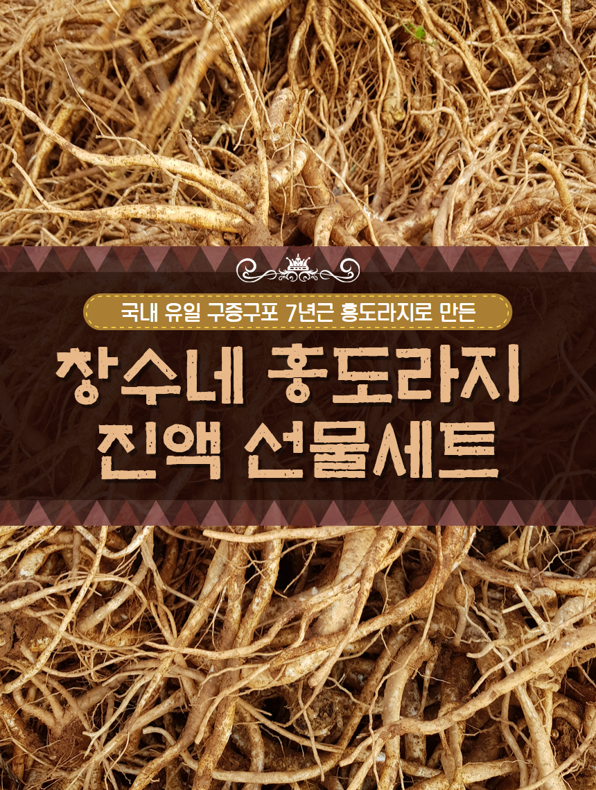 [수신됨] 창수네홍도라지 1.png